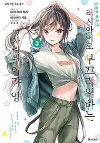 가끔씩 툭하고 러시아어로 부끄러워하는 옆자리의 아랴 양 3