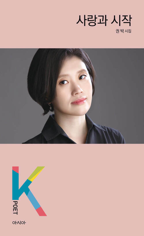 사랑과 시작