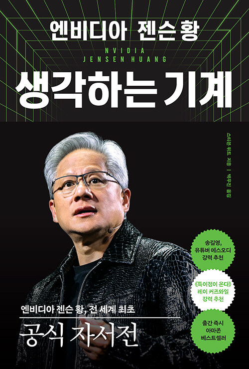 엔비디아 젠슨 황, 생각하는 기계