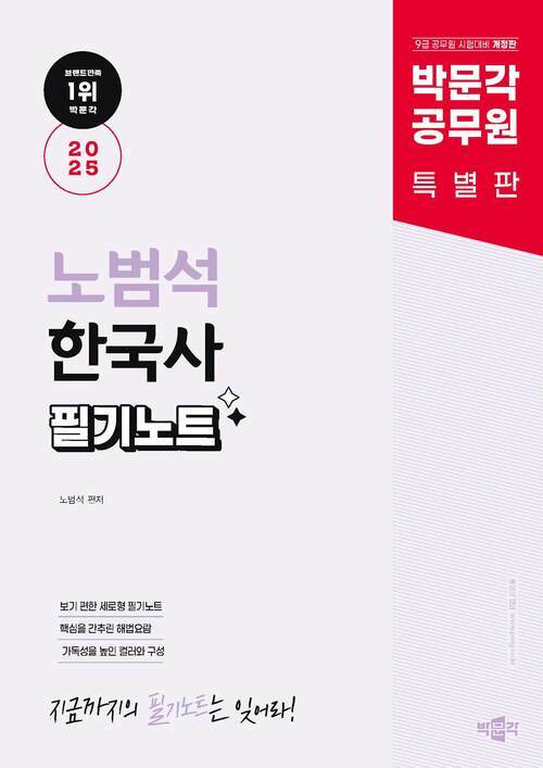 2025 박문각 공무원 노범석 한국사 필기노트