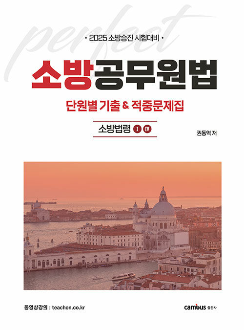 2025 소방승진 시험대비 소방공무원법 단원별 기출&적중문제집
