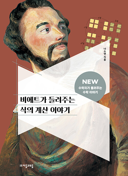 비에트가 들려주는 식의 계산 이야기