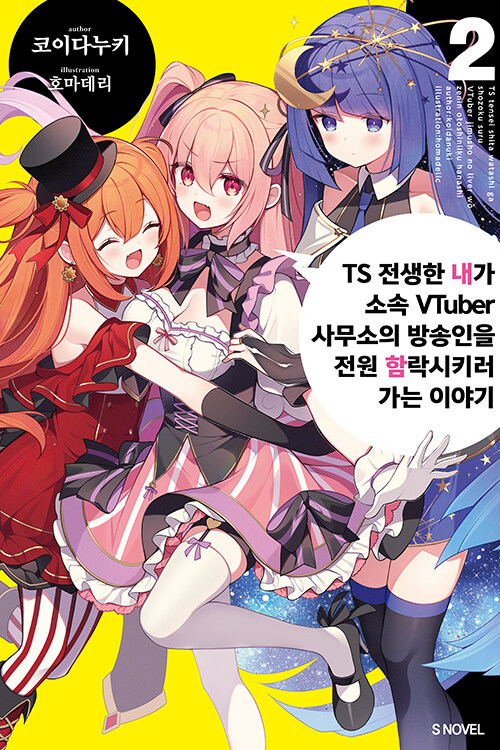 TS 전생한 내가 소속 VTuber 사무소의 방송인을 전원 함락시키러 가는 이야기 2