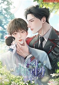 [세트] [BL] 센차 레플리카 (외전 포함) (총6권/완결)