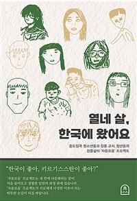 열네 살, 한국에 왔어요