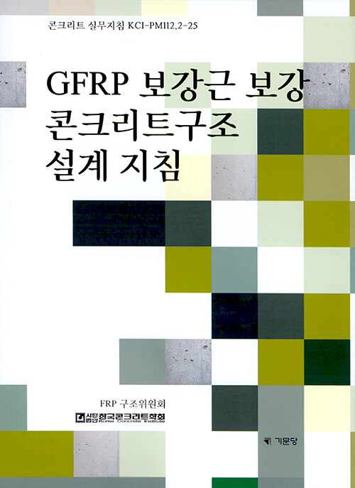 GFRP 보강근 보강 콘크리트구조 설계 지침