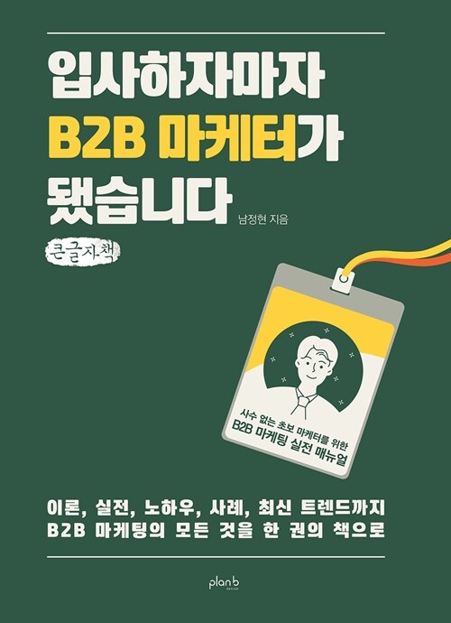 [큰글자책] 입사하자마자 B2B 마케터가 됐습니다