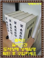 [중고] 대학신문(大學新聞) 영인 2차 축쇄본(1-4권 세트판매)-1986년-1998년(1194호-1489호) 