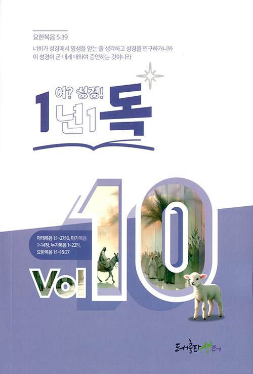 일년일독 어?성경 Vol.10