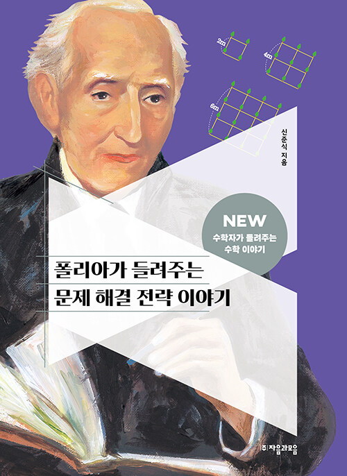 폴리아가 들려주는 문제 해결 전략 이야기