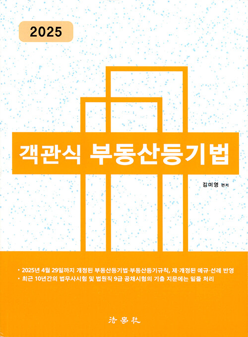2025 객관식 부동산등기법