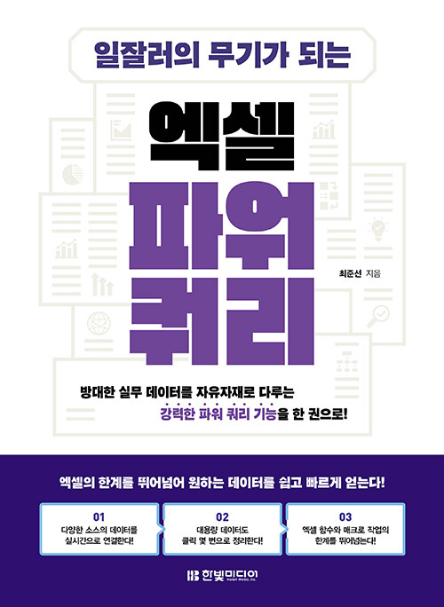 일잘러의 무기가 되는 엑셀 파워 쿼리