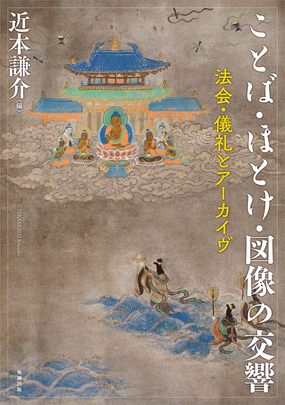 ことば·ほとけ·圖像の交響: 法會·儀禮とア-カイヴ