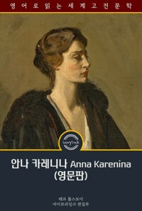 안나 카레니나 : Anna Karenina 커버