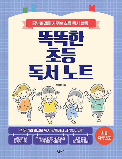 똑똑한 초등 독서 노트 : 초등 저학년용