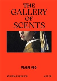 명화와 향수