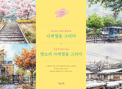사계절을 그리다 세트 - 전2권