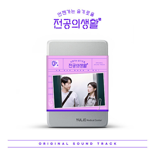 드라마 언젠가는 슬기로울 전공의생활 O.S.T [Pink Ver.][2CD]