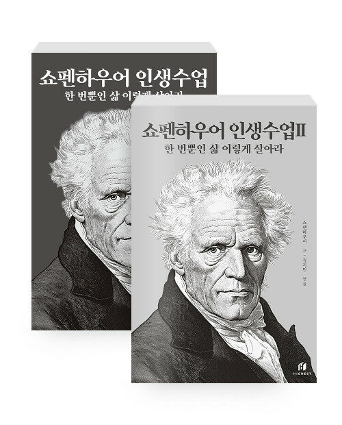 [세트] 쇼펜하우어 인생수업 1~2 - 전2권