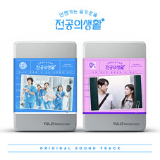 [세트] 드라마 '언젠가는 슬기로울 전공의생활' O.S.T [Blue+Pink Ver.][4CD]
