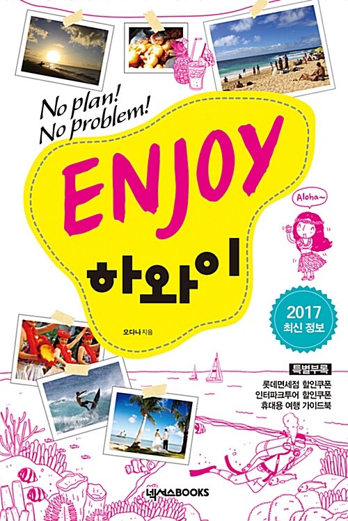 [중고] ENJOY 하와이 (2017 최신정보)