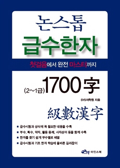 [중고] 논스톱 급수 한자 1700자 (2~1급)