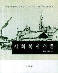 사회복지개론 =Introduction to social welfare 