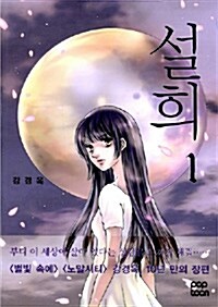 [중고] 설희 1