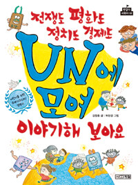 전쟁도 평화도 정치도 경제도 UN에 모여 이야기해 보아요