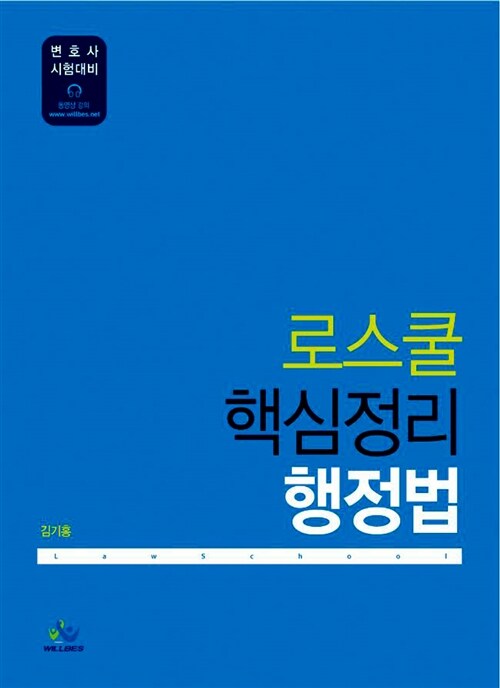 로스쿨 핵심정리 행정법