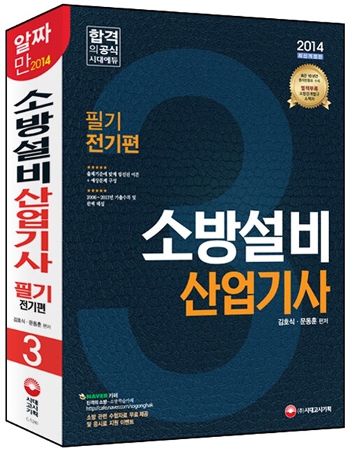 2015 소방설비산업기사 필기 전기편 3 (8개年 기출문제 수록, 부록 : 소방관계법규집 제공)