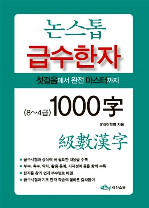 논스톱 급수 한자 1000자 (8~4급)