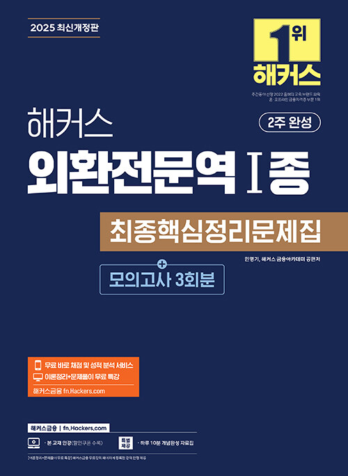 2025 해커스 외환전문역 Ⅰ종 최종핵심정리문제집+모의고사 3회