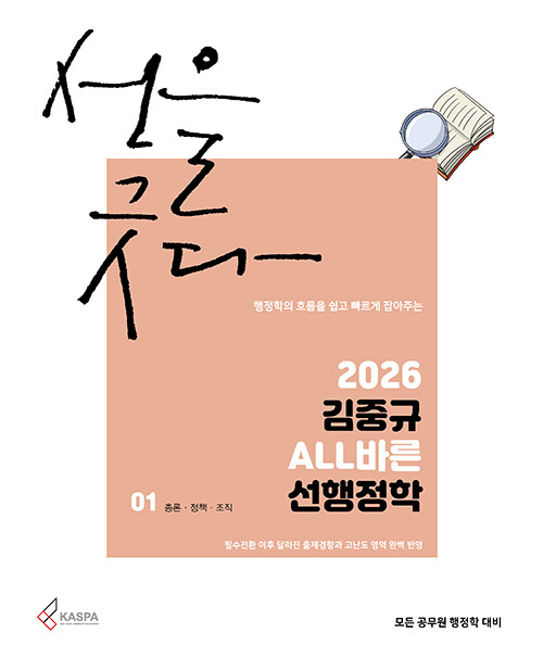 2026 김중규 ALL바른 선행정학 - 전2권
