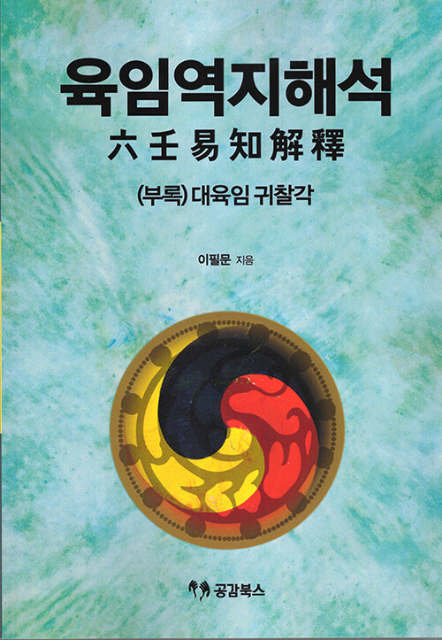 육임역지해석