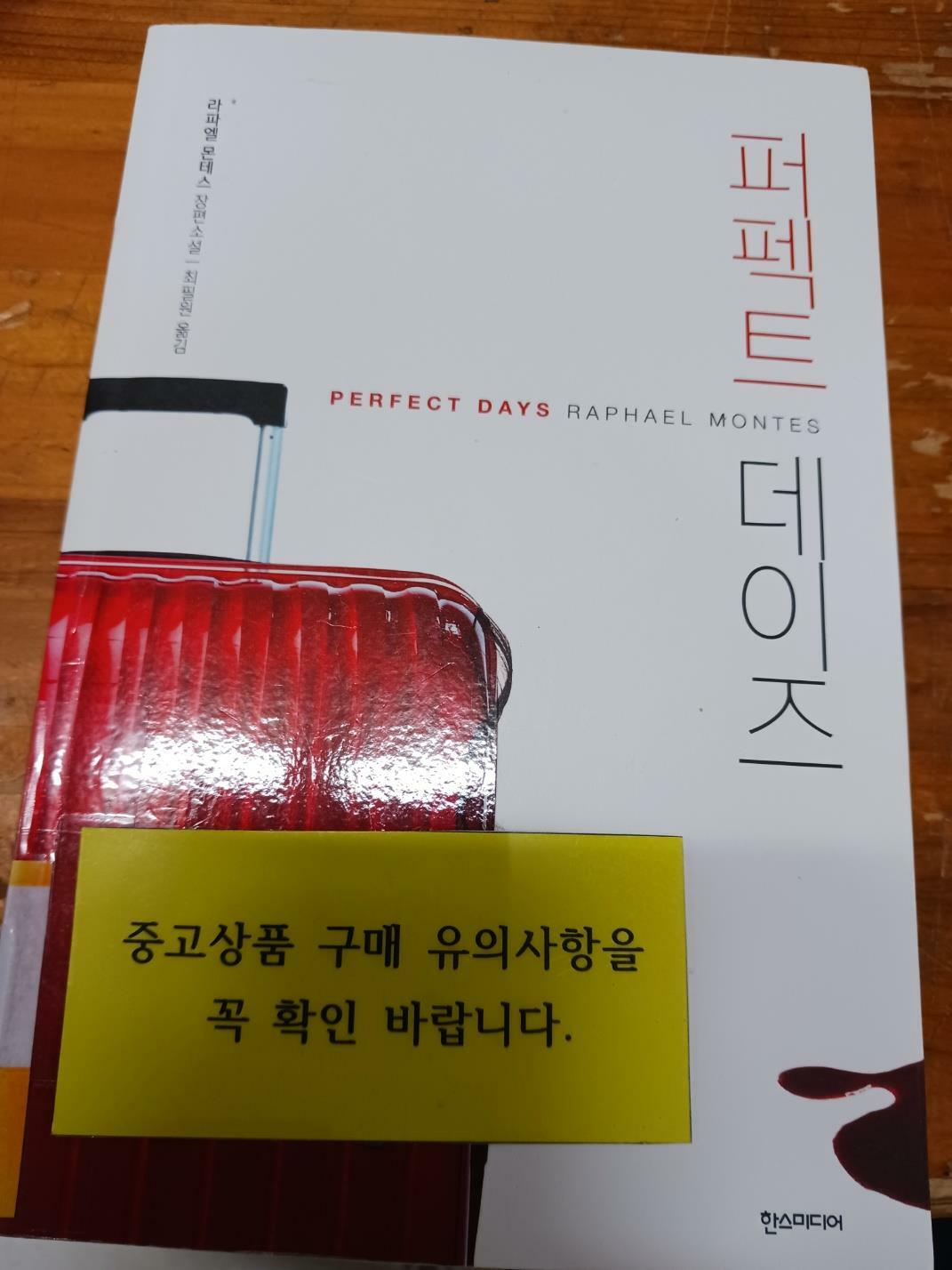[중고] 퍼펙트 데이즈