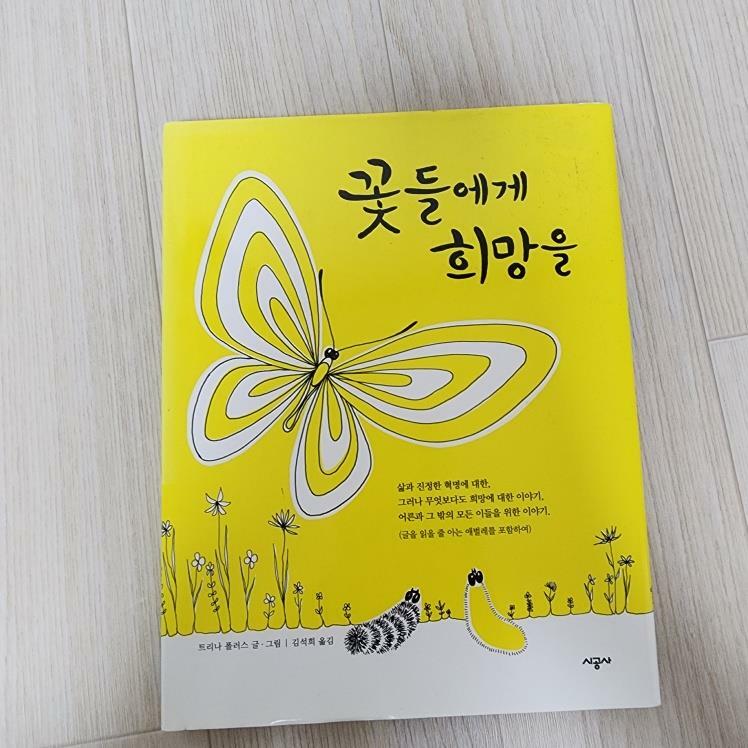 [중고] 꽃들에게 희망을 : 알라딘