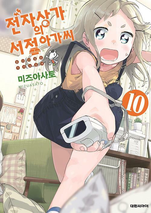 [중고] 전자상가의 서점 아가씨 1-10 (호침 있음) ★☆ 미즈 아사토