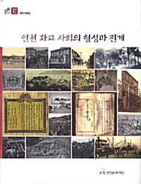 인천 화교 사회의 형성과 전개