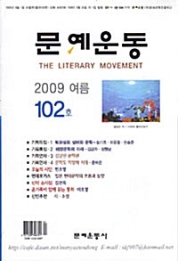 문예운동 2009.여름