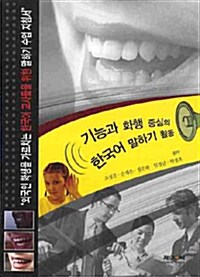기능과 화행 중심의 한국어 말하기 활동