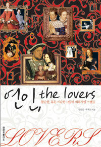 연인, the lovers : 불순한, 혹은 지순한 그들의 매혹적인 스캔들 