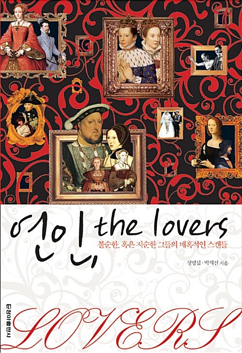 [중고] 연인, the lovers