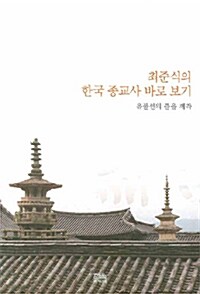 최준식의 한국 종교사 바로 보기 (반양장)