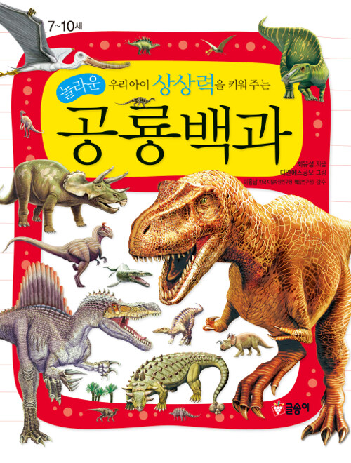 [중고] 놀라운 공룡백과