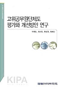 고위공무원단제도 평가와 개선방안 연구