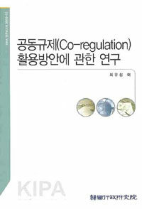 공동규제(Co-regulation) 활용방안에 관한 연구