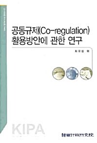 공동규제(Co-Regulation) 활용방안에 관한 연구