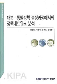 대북 통일정책 결정과정에서의 정책네트워크 분석