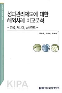 성과관리제도에 대한 해외사례 비교분석